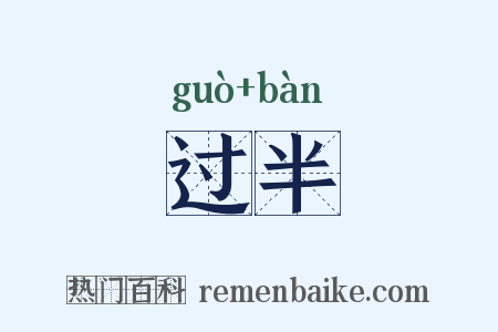 过半是什么意思的图片